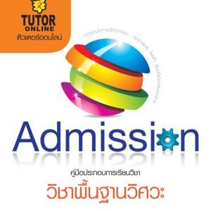 Admission วิศวะ