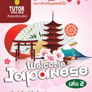 ภาษาญี่ปุ่นสำหรับบุคคลทั่วไป 2